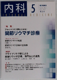 内科　Vol. 117 No. 5 May, 2016