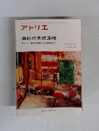 アトリエ 油彩の基礎課程　NO.633 1979年11月号