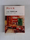アトリエ 油彩の基礎課程　NO.633 1979年11月号
