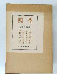 四季 追悼號四輯