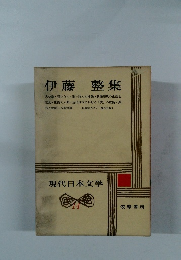 伊藤整集　現代日本文学 14