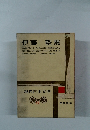 伊藤整集　現代日本文学 14