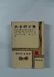 現代日本文学 10　佐多稻子集