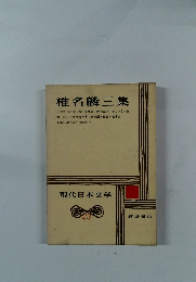 椎名麟三集　現代日本文学 23