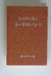 庄内弁が語る 海の動物風土記