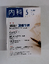 内科　2015年5月号　