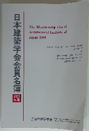 日本建築学会会員名簿 1999 年版