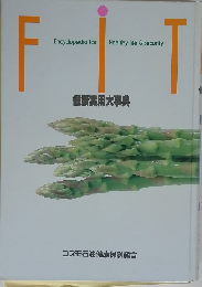 FIT 健康実用大事典