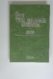 TOTAL REFERENCE HANDBOOK 数学