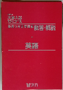 創育の 大学入試 ゼミナール 基礎力判定問題集 解答・解説 英語