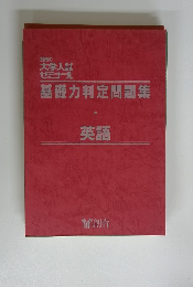 基礎力判定問題集