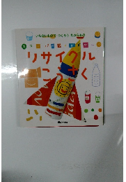 リサイクルこうさく