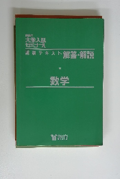 講義テキスト 解答・解説　数学