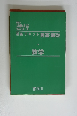 講義テキスト 解答・解説　数学