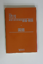  基礎力判定問題集 解答・解説　国語