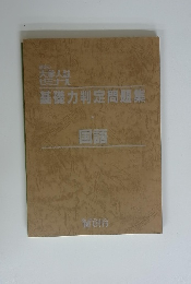 基礎力判定問題集　国語