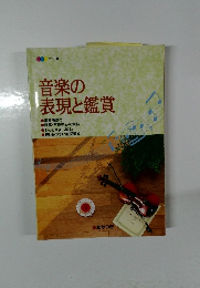 音楽の表現と鑑賞