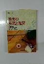 音楽の表現と鑑賞