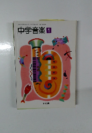 中学音楽　１　