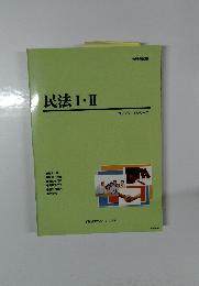 民法Ⅰ・Ⅱ　