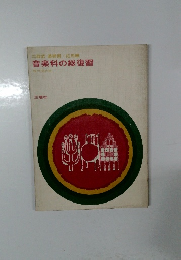 音楽科の総復習