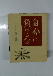 自分に負けるな