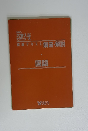 講義テキスト解答・解説 国語