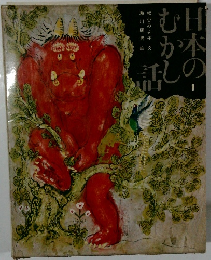 日本のむかし話 1