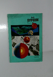 新編 地学図解