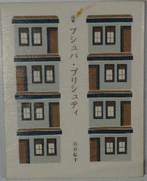 詩集　プシュパ・ブリシュティ