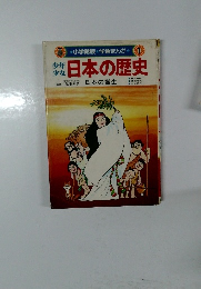 日本の歴史 1　日本の誕生