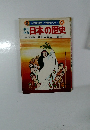日本の歴史 1　日本の誕生