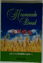 Homemade　Bread　天然酵母