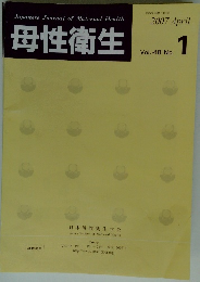母性衛生2007 April Vol.48 No. 1