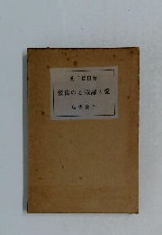 發出のと識認と愛