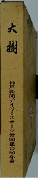 大樹　神戸新聞デイリースポーツ労働組合50年史