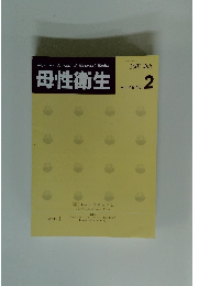母性衛生　2007年7月号
