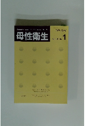 母性衛生　2008年4月号　Vol.49　No.1