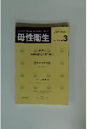 母性衛生　2008年10月号　Vol.49　No.3