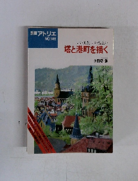 いい風景 いい出会い 塔と港町を描く　別冊アトリエ NO.146