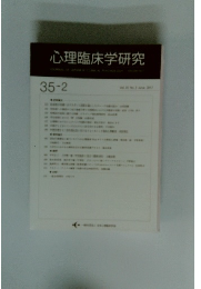 心理臨床学研究　Vol 15 No. 2