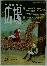 心理臨床の 広場20　Vol.10 No.2 Mar. 2018