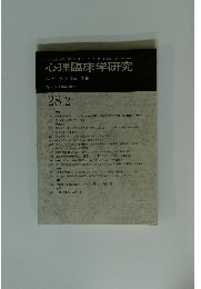 心理臨床学研究 Vol.28 No. 2 2010年6月号