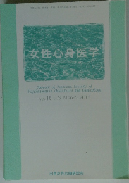 女性・心身医学