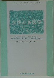 女性心身医学　VOL.16 No. 1 June 2011