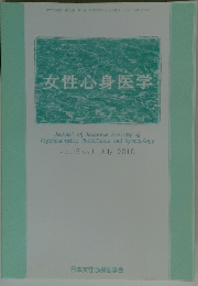 女性心身医学