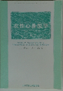 女性心身医学