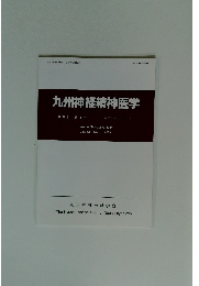 九州神経精神医学　Vol. 61 No. 2　平成 27 年8月15日発行