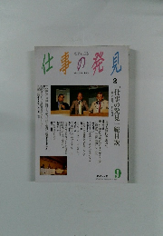 仕事の発見　1999年9月号　No.35