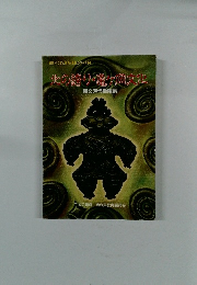 図説 ふるさと青森の歴史シリーズ 3 火の鳴り 重岡文化 縄文時代晩期編